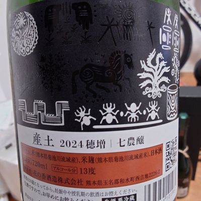 一升瓶で一生殴られる人生さん(2025年10月21日)の日本酒「産土