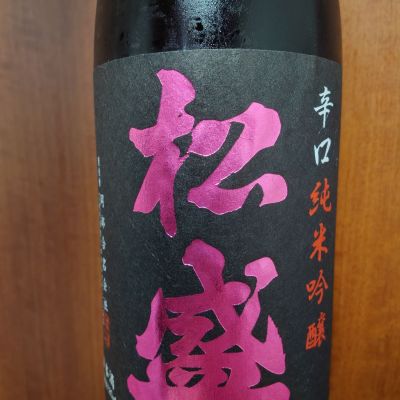 松盛のレビュー by_一升瓶で一生殴られる人生