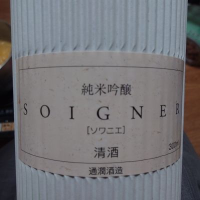 ソワニエ（SOIGNER）のレビュー by_一升瓶で一生殴られる人生