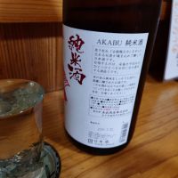 赤武のレビュー by_一升瓶で一生殴られる人生