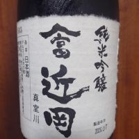 やま富近岡