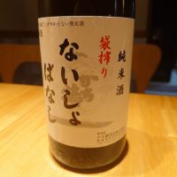 ないしょばなし