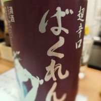 ばくれんのレビュー by_一升瓶で一生殴られる人生