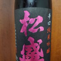 松盛
