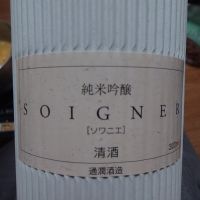 ソワニエ（SOIGNER）