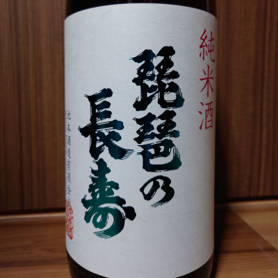 琵琶の長寿のレビュー by_YOSHIHIRO