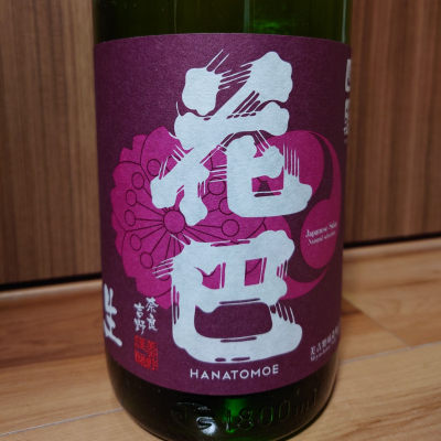 花巴のレビュー by_YOSHIHIRO