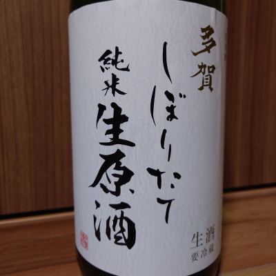 多賀のレビュー by_YOSHIHIRO