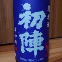 初陣