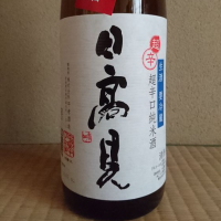 日高見