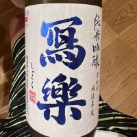 
            写楽（冩樂）_
            ロンさん