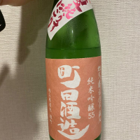 町田酒造