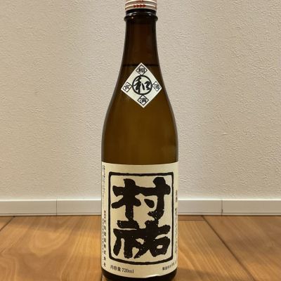 村祐のレビュー by_笛寺　路地也