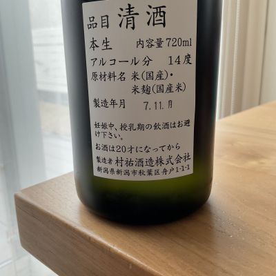 村祐(むらゆう) | 日本酒 評価・通販 SAKETIME