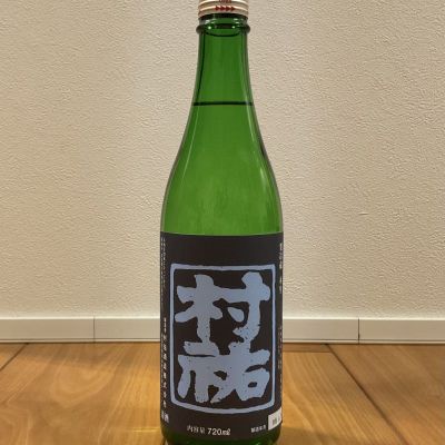 村祐のレビュー by_笛寺　路地也