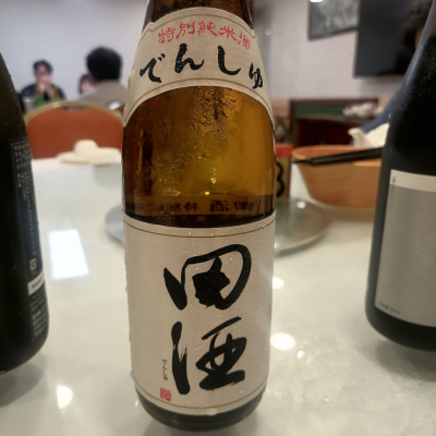 田酒のレビュー by_纯真丁一郎