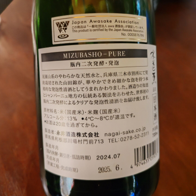 水芭蕉(みずばしょう) - ページ3 | 日本酒 評価・通販 SAKETIME