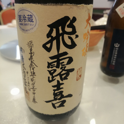 飛露喜のレビュー by_纯真丁一郎