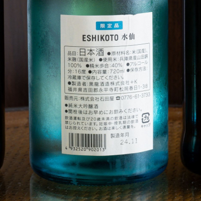 Eshikoto 水仙 2021 2022 2023 年度別3本セット 黒龍(こくりゅう