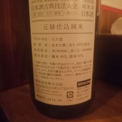 新政(あらまさ) - ページ28 | 日本酒 評価・通販 SAKETIME