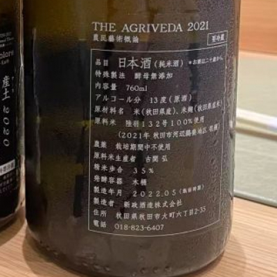 【新品未使用】日本酒 新政 あらまさ　前掛 新品未使用】日本酒 新政 あらまさ 前掛け No.6 ポップアップ