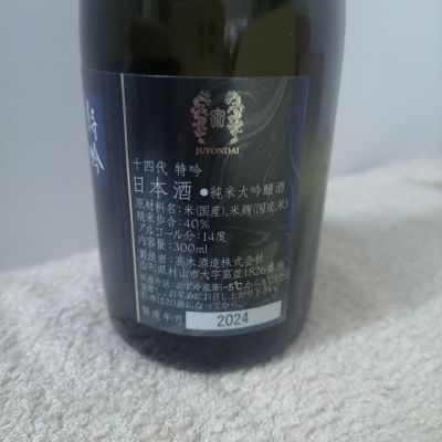 十四代(じゅうよんだい) | 日本酒 評価・通販 SAKETIME