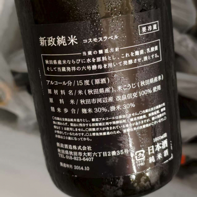 日本酒 新政 週末価格！ IMG_4752-2.jpg
