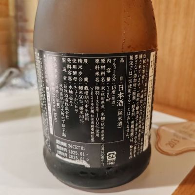 纯真丁一郎さん(2025年3月16日)の日本酒「新政」レビュー | 日本酒評価