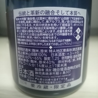 磯自慢(いそじまん) - ページ25 | 日本酒 評価・通販 SAKETIME