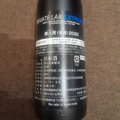 新政　紫八咫　23 BY 日本酒 720ml ARAMASA Private Lab 【新政 紫八咫】Purple Murasakiyata