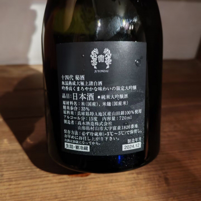 十四代(じゅうよんだい) | 日本酒 評価・通販 SAKETIME
