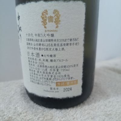 十四代(じゅうよんだい) | 日本酒 評価・通販 SAKETIME