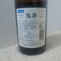 写楽（冩樂）のレビュー by_纯真丁一郎