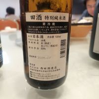 田酒のレビュー by_纯真丁一郎