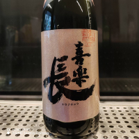 喜楽長