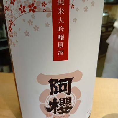 阿桜（阿櫻）のレビュー by_独酌