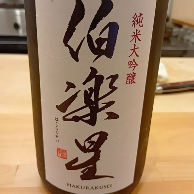 伯楽星のレビュー by_独酌