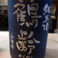 鶴齢
