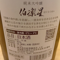 伯楽星のレビュー by_独酌