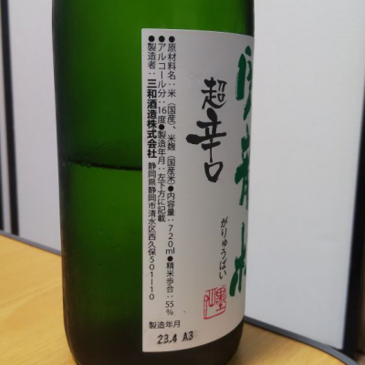 臥龍梅(がりゅうばい) | 日本酒 評価・通販 SAKETIME 臥龍梅(がりゅうばい) | 日本酒 評価・通販 SAKETIME