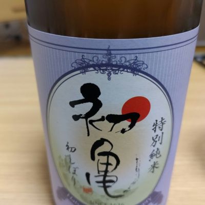 初亀のレビュー by_ゆーせー