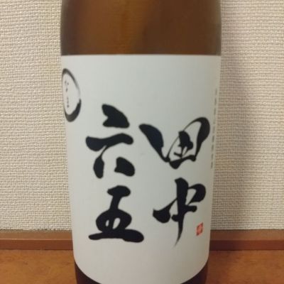 田中六五のレビュー by_kyujim