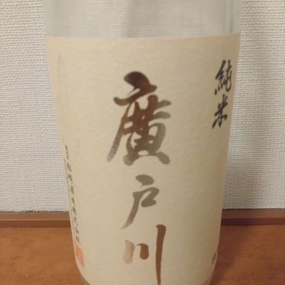 廣戸川のレビュー by_kyujim