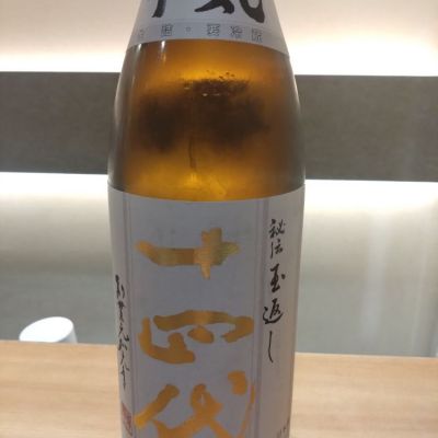 十四代のレビュー by_kyujim