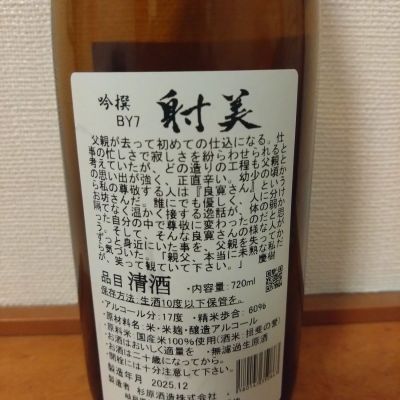 kyujimさん(2026年3月20日)の日本酒「射美」レビュー | 日本酒評価SAKETIME
