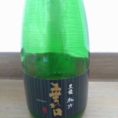 黒龍のレビュー by_kyujim