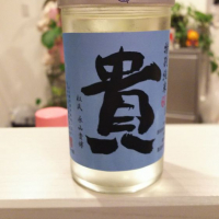 貴
