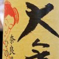 奈良県の酒