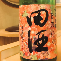 田酒