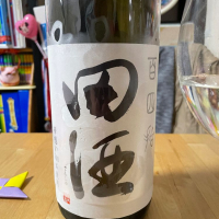 田酒